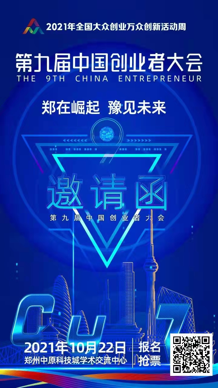 第九届中国创业者大会——大学生和中小企业创新发展论坛即将在郑州启幕！报名和领票请抓紧时间！