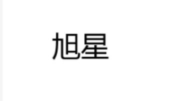 旭星