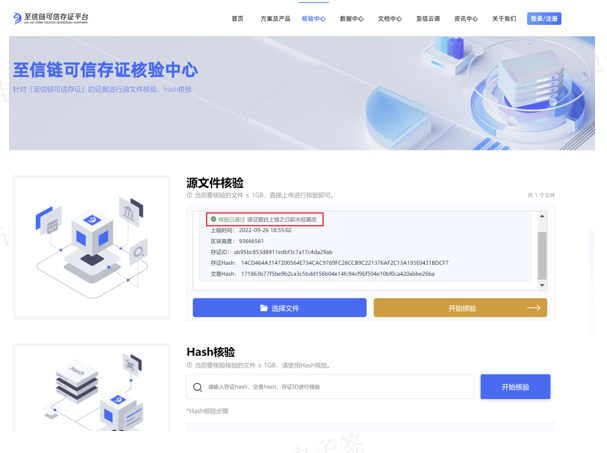 至信链可信存证核验中心